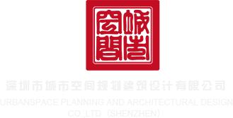 啊啊啊逼喷水水了深圳市城市空间规划建筑设计有限公司